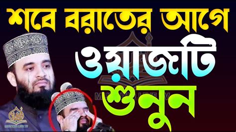 ২৬শে ফেব্রুয়ারি শবে বরাতের আগে বয়ানটি শুনুন। ভাগ্য খুলে যাভে। মিজানুর রহমান আজহারী। তাং 14 Feb