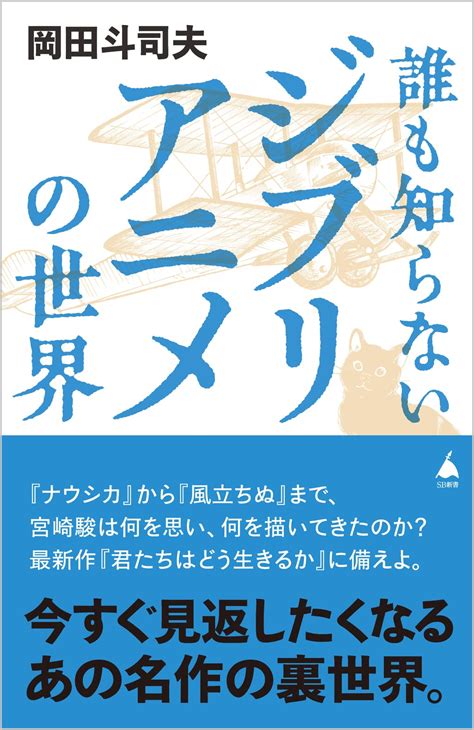 誰も知らないジブリアニメの世界 Sb新書 614 岡田斗司夫 本 通販 Amazon