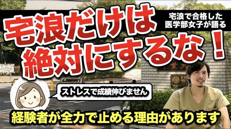 宅浪だけは絶対にするな！医学部に合格した元宅浪生が全力で止めるのには理由があります。 Youtube