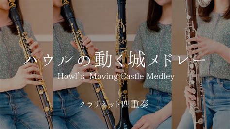 ハウルの動く城メドレー ｜howls Moving Castle Medley クラリネット四重奏 Youtube