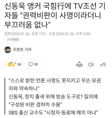 신동욱 앵커 국힘行에 Tv조선 기자들 권력비판이 사명이라더니 부끄러움 없나 정치시사 에펨코리아