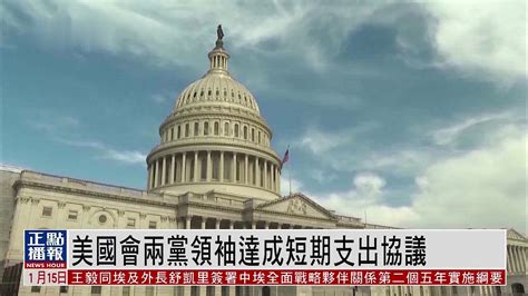 美国会两党领袖达成短期支出协议 凤凰网视频 凤凰网