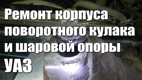Ремонт корпуса поворотного кулака и шаровой опоры уаз - YouTube