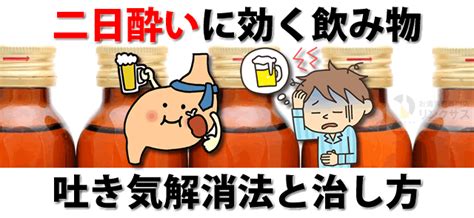 コンビニ購入可、二日酔い覚まし速攻効く飲み物。吐き気解消法と治し方 ｜お酒の高価買取ならlinxas（リンクサス）