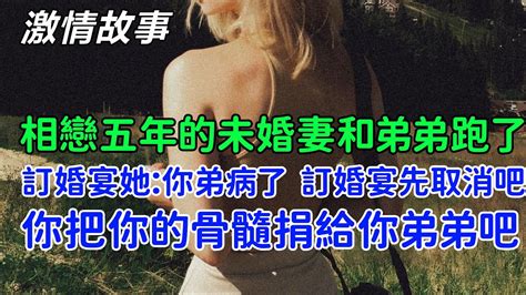 訂婚宴上未婚妻發了個消息：你弟弟病了，訂婚宴先取消吧。你把你的骨髓捐給你弟弟吧 Youtube