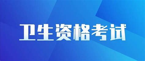 2023年卫生资格考试成功报名，常见问题须知！ 知乎