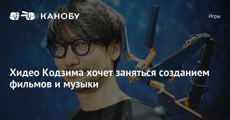 Хидео Кодзима хочет заняться созданием фильмов и музыки | Канобу
