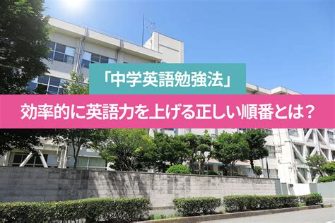 「中学英語勉強法」効率的に英語力を上げる正しい順番とは？ 【恵比寿】フライト英会話