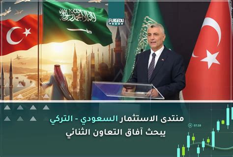 منتدى الاستثمار السعودي التركي يبحث آفاق التعاون الثنائي