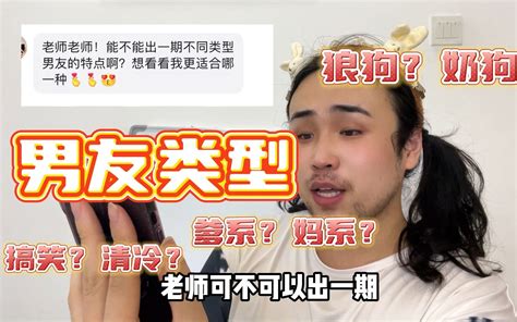 快来看看你适合哪种男友类型？ 尚恬菲 尚恬菲 哔哩哔哩视频