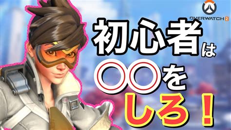 【解説】ow2初心者が知るべき3つのポイント！これをしないと絶対上達しません【オーバーウォッチ2】 ゲーム情報【まとめ動画】