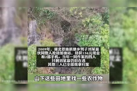 湖北恩施，男子抢劫156元分赃30元躲进山洞14年