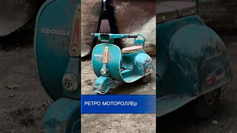 Ретро мини мотороллер - YouTube