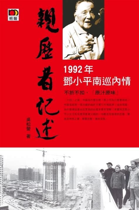 明報網上書店 親歷者記述 1992年鄧小平南巡內情