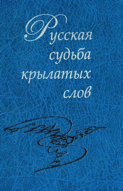 "Русская судьба крылатых слов" скачать fb2, rtf, epub, pdf, txt книгу ...