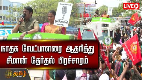 🔴live நாதக வேட்பாளரை ஆதரித்து சீமான் தேர்தல் பிரச்சாரம் Seeman