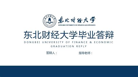 东北财经大学毕业论文答辩ppt模板word文档免费下载亿佰文档网