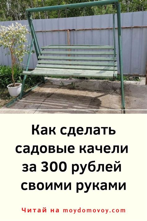 Как сделать садовые качели за 300 рублей своими руками |Домовой ...