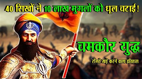 सदी का महाभयानक युद्ध चमकौर का युद्ध 40 सिख 1000000 मुग़ल