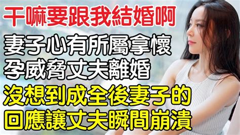 “為什麼當初要跟我結婚啊！”妻子心有屬拿懷孕威脅丈夫離婚，沒想到丈夫成全後妻子的回應讓丈夫瞬間崩潰！｜情感｜男閨蜜｜妻子出軌｜沉香醉夢 Youtube