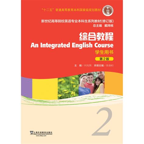 商品 英语专业本科生系列教材修订版：综合教程2学生用书（新）