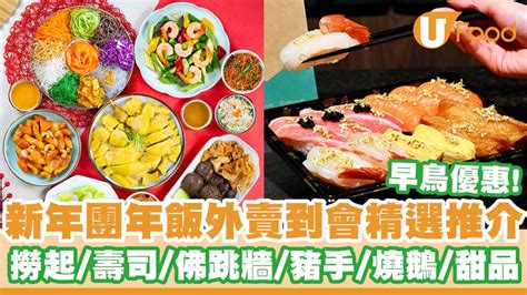 新年團年飯2024丨新年團年飯外賣到會精選推介 早鳥優惠／免費送貨／撈起／壽司／佛跳牆／豬手／燒鵝 U Food