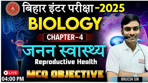 जनन स्वास्थ्य Reproductive Health Mcq Objective Bihar Board Class 12