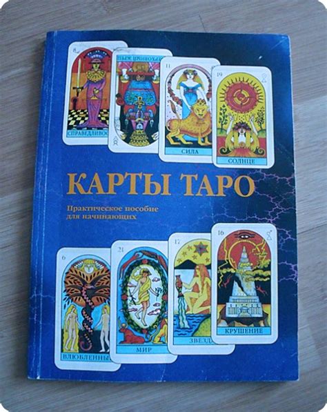 Книга по толкованию карт Таро в дар (Владивосток). Дарудар