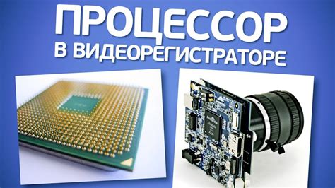 Процессор в видеорегистраторе. На что влияет? Стоит ли учитывать при ...