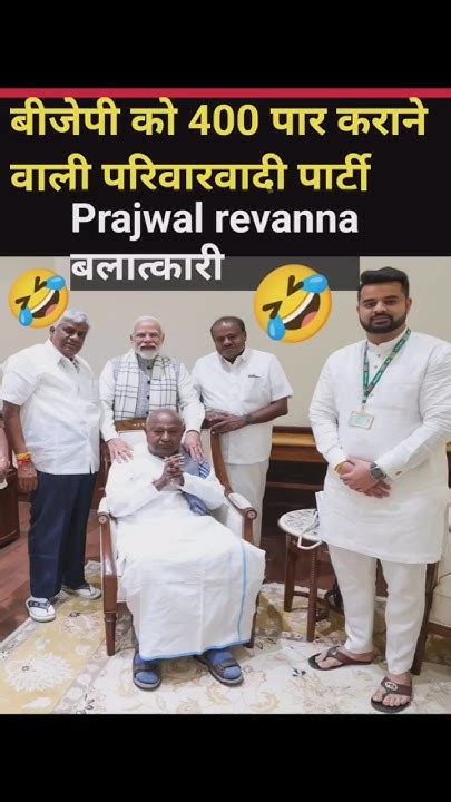 Prajwal Revanna आसाराम का बाप निकला मोदी का प्रिय नेता Prajwal Revanna