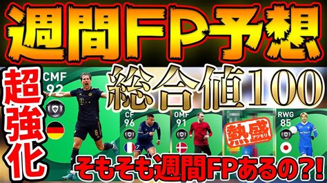 【週間fp予想】激アツ総合値100コンビ襲来あるか？！あの超強化mf来たら絶対当てたい！まずは来てほしい47週間fp予想【ウイイレアプリ