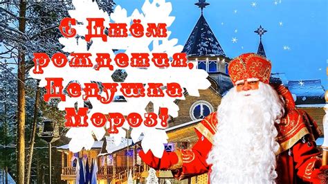 День рождения Деда Мороза.Красивое поздравление Деда Мороза с Днём ...