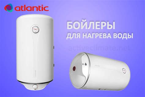 Бойлеры Atlantic - Active Climate | Купить бойлер Атлантик