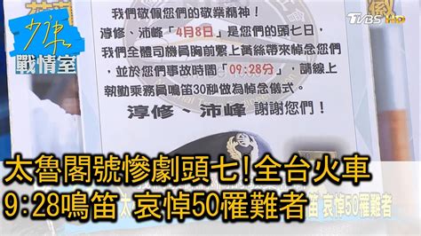 太魯閣號慘劇頭七全台火車928鳴笛 哀悼50罹難者 少康戰情室 20210408 Youtube