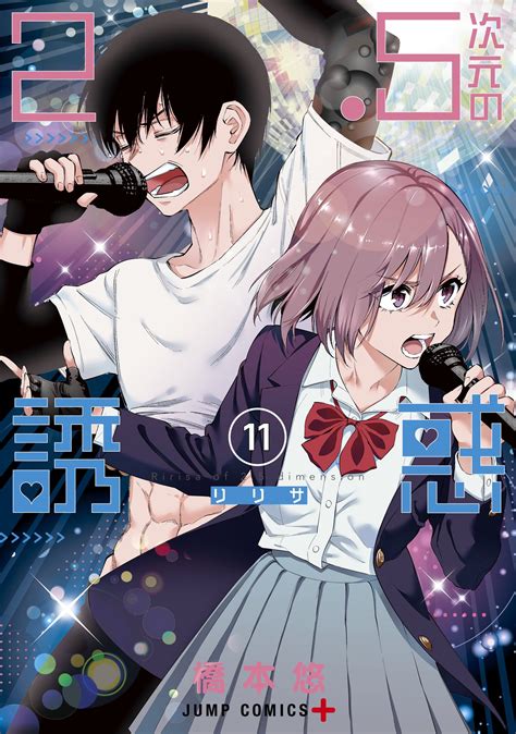 25次元の誘惑公式第11巻好評発売中👼 On Twitter 100万部＆1億pv感謝🎊 10月4日月発売！ 25次元の誘惑