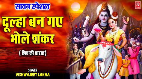 दूल्हा बन गए भोले शंकर शिव की बरात Mahashivratri Special Bhole Ki Barat Shiv Bhajan