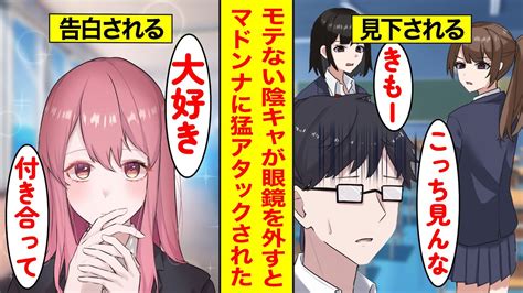 【恋愛漫画】モテない陰キャと見下される俺→実は眼鏡を外すとイケメンでマドンナにベタ惚れされている Youtube