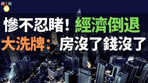 慘不忍睹！經濟倒退，地方財政完了！賣地不可持續，中國財政陷入死迴圈！未來40年，中國城市將面臨一場大洗牌：房沒了，錢沒了，倒欠銀行一屁股債！ Youtube