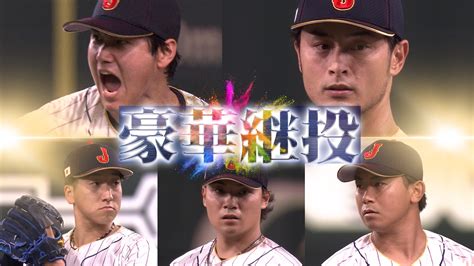 野球世界一決定戦！wbc2023侍ジャパン特集 【準々決勝】大谷翔平！ダルビッシュ有！超豪華投手リレー！ 無料見逃し配信中！＜tbs Free＞