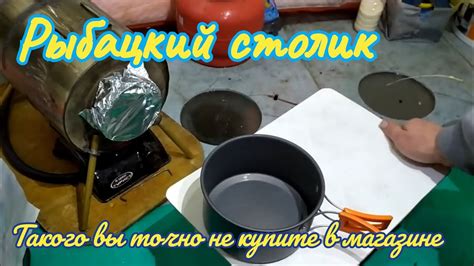 СТОЛИК ДЛЯ ЗИМНЕЙ РЫБАЛКИ.Хочу заняться производством,за сколько бы вы ...