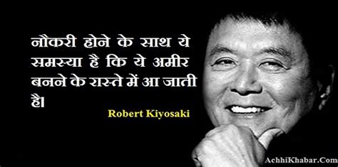 रॉबर्ट कियोसाकी के 101 विचार Robert Kiyosaki Quotes In Hindi