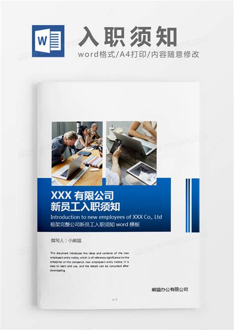 蓝色简约公司新员工入职须知word模板下载熊猫办公