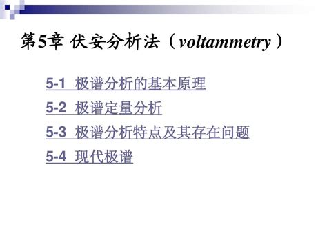 第五章 伏安分析法word文档在线阅读与下载无忧文档