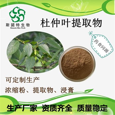 杜仲叶提取物chlorogenic Acid 杜仲叶粉药食同源 Sc固体饮料 宝鸡扶风 斯诺特 食品商务网