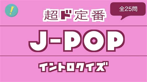 J Pop 超ド定番 イントロクイズ Youtube