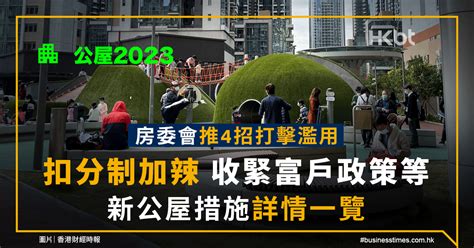 公屋2023｜房委會調整4公屋措施：扣分制加辣、收緊富戶政策等