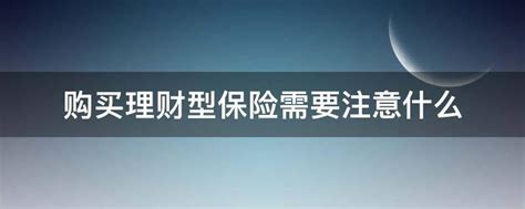 购买理财型保险需要注意什么 业百科