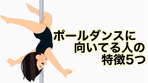 ポールダンスを始めたい！ポールダンスに向いている人の特徴5つ！ Pole Is My Life