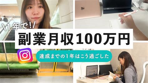 【インスタ副業】副業月収100万円いくまでにやった”4つのこと” Youtube