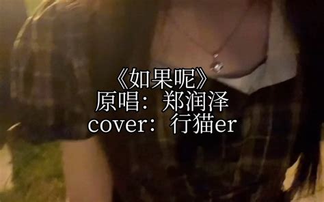 “说记得我的好 也能够忘掉我迟早”｜cover郑润泽《如果呢》 行猫er 行猫er 哔哩哔哩视频